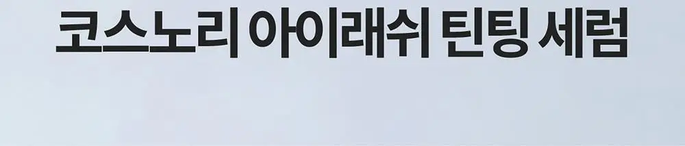 [포켓몬에디션/5월올영픽] 코스노리 아이래쉬 틴팅 세럼 블랙속눈썹영양제 9g (기획/단품) 상세페이지 61